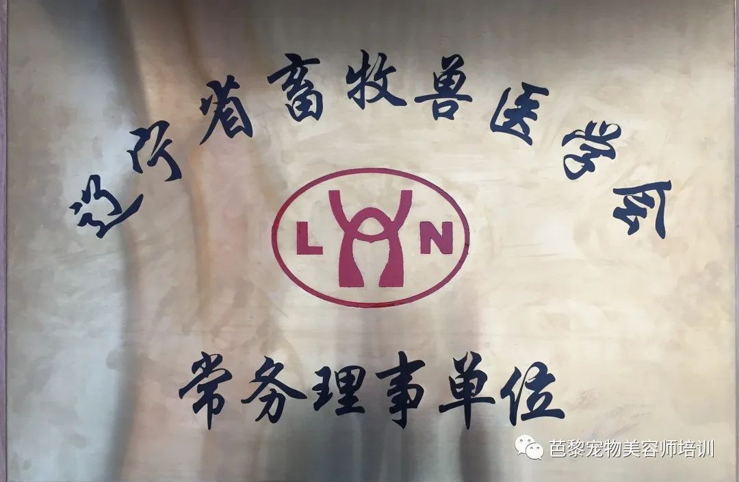 Liaoning Animal Husbandry and Veterinary Association